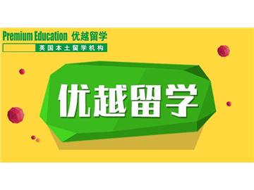 2019年英國(guó)留學(xué)選校要注意哪些誤區(qū)？