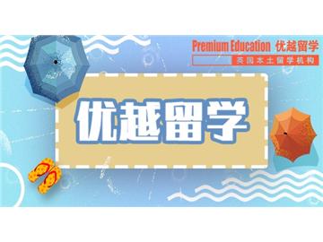 2019年英國(guó)留學(xué)如何提高申請(qǐng)率