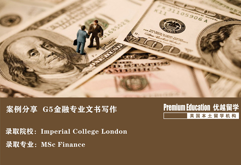 案例分享：沖擊帝國(guó)理工金融學(xué)，這才是高端文書(shū)定制-- Daniel（優(yōu)越教育上海分部） 
