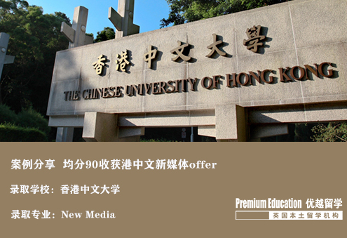 案例分享：本科均分90，成功收獲港中文新媒體專(zhuān)業(yè)offer-Eugene（優(yōu)越北京分部）