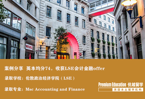 案例分享：英國(guó)本科均分74，成功收獲LSE 會(huì)計(jì)金融offer--Sophia（優(yōu)越南京分部）