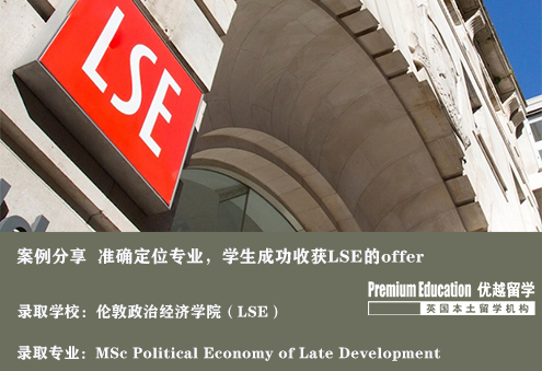 案例分享：顧問(wèn)準(zhǔn)確的專(zhuān)業(yè)定位，幫助學(xué)生收獲倫敦政經(jīng)offer--Nina（優(yōu)越南京分部）
