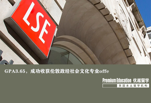 案例分享：本科GPA3.65，成功收獲倫敦政經(jīng)社會(huì)文化專(zhuān)業(yè)offer--Eleven（優(yōu)越北京分部）