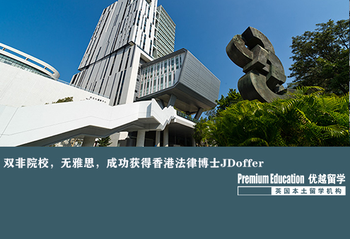 香港博士申請(qǐng)：雙非本科成功拿到香港法學(xué)博士offer