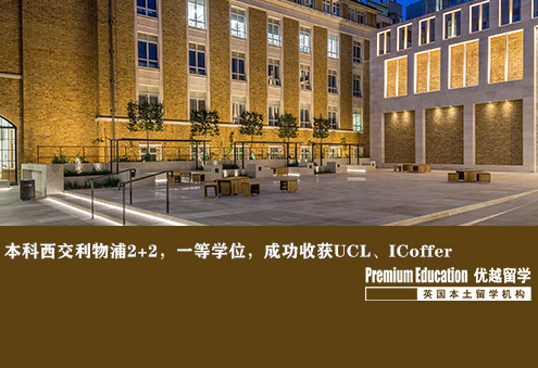案例分享：本科西交利物浦2+2，一等學(xué)位86分，成功收獲UCL，IC的offer--Nina（優(yōu)越南京分部）