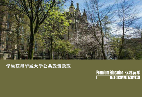 優(yōu)越北京：華威大學(xué)公共政策，工作多年后成功入讀知名名校