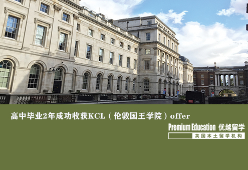 案例分享：高中畢業(yè)兩年成功收獲KCL（倫敦國王學(xué)院）offer--Ivy（優(yōu)越上海分部）