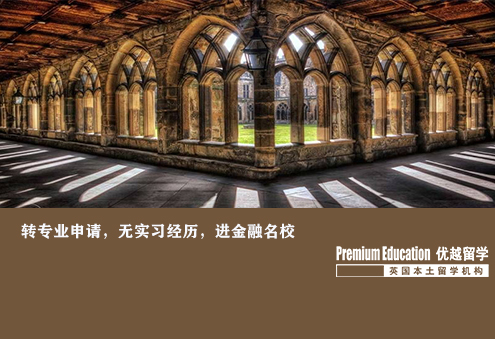 案例分享：非商科轉(zhuǎn)專業(yè)，無經(jīng)驗實習(xí)，進(jìn)金融名校--Nina（優(yōu)越南京分部）