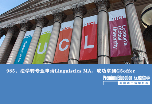 案例分享：985學(xué)生，法學(xué)轉(zhuǎn)專業(yè)申請Linguistics MA，成功拿到G5offer--Nina（優(yōu)越南京分部）