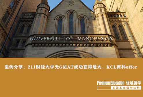 案例分享：211財經(jīng)大學(xué)無GMAT成功獲得曼大，KCL商科offer--Emma（優(yōu)越北京分部）