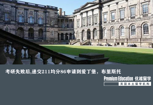 案例分享：考研失敗后,遞交211均分86申請到愛丁堡，布里斯托--Emma（優(yōu)越北京分部）