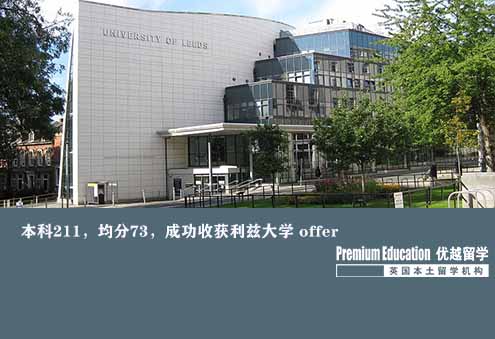 案例分享：本科211，均分73，成功收獲利茲大學(xué) offer--Sophia（優(yōu)越南京分部）