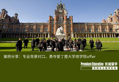 案例分享：專業(yè)背景對口，勇奪愛丁堡大學(xué)商學(xué)院offer--Ashely（優(yōu)越北京分部）