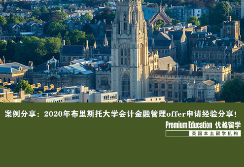 案例分享：2020年布里斯托大學(xué)會計金融管理offer申請經(jīng)驗分享！--Daniel（優(yōu)越上海分部）