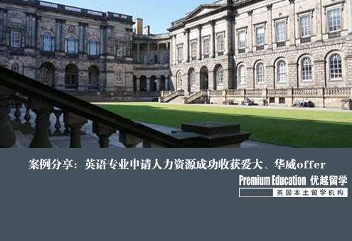 案例分享：英語專業(yè)申請人力資源成功收獲愛大、華威offer--Kelly（優(yōu)越上海分部）