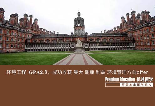 案例分享：環(huán)境工程  GPA2.8，成功收獲 曼大 謝菲 利茲 環(huán)境管理方向offer--Sophia（優(yōu)越南京分部）