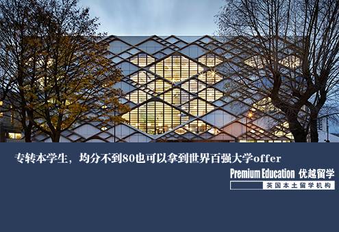 案例分享：專轉(zhuǎn)本學(xué)生，均分不到80也可以拿到世界百強(qiáng)大學(xué)offer--Emma（優(yōu)越北京分部）