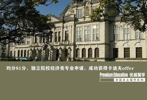 案例分享：均分81分，獨(dú)立院校經(jīng)濟(jì)類專業(yè)申請，成功獲得卡迪夫offer--Nina（優(yōu)越南京分部）