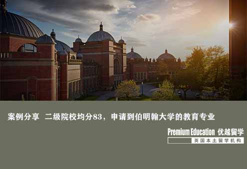 案例分享：二級院校80出頭，申請到伯明翰大學(xué)的教育專業(yè)--Sophia（優(yōu)越南京分部）