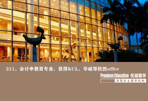 優(yōu)越南京：KCL教育學(xué)，會(huì)計(jì)轉(zhuǎn)專業(yè)申到世界前50大學(xué)