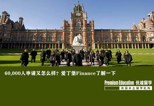 優(yōu)越上海：愛(ài)丁堡大學(xué)金融專業(yè)，成功在60,000申請(qǐng)人中脫穎而出