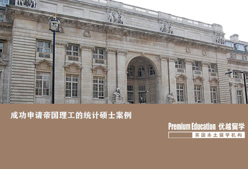 優(yōu)越北京：帝國(guó)理工學(xué)院統(tǒng)計(jì)學(xué)，文書(shū)突出學(xué)術(shù)實(shí)力獲IC青睞