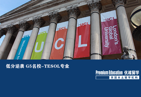 優(yōu)越南京：UCL TESOL，GPA不足3.5申到世界著名教育學(xué)專業(yè)