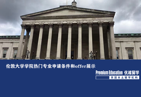 優(yōu)越北京：倫敦大學(xué)學(xué)院熱門專業(yè)申請條件和offer展示