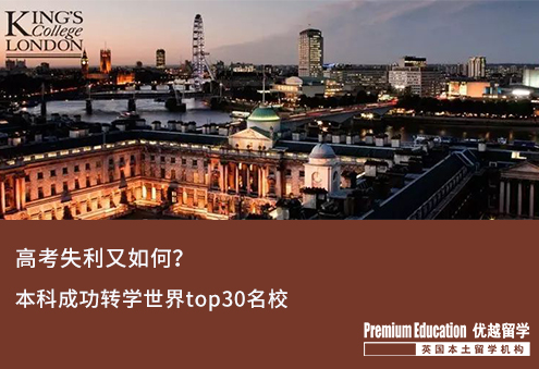 【本科轉(zhuǎn)學】寧諾本科轉(zhuǎn)學世界top30名校