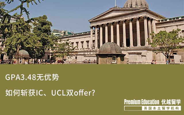 【海外申請】 GPA3.48，斬獲IC、UCL雙Offer