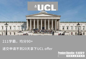 【G5案例】均分90+，211學霸不到20天拿下UCL offer