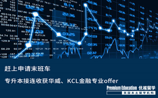 【?？屏魧W】趕上申請末班車，專升本接連收獲華威、KCL金融專業(yè)offer