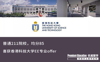 【香港申請】211院校均分85，喜獲港科大EE錄取