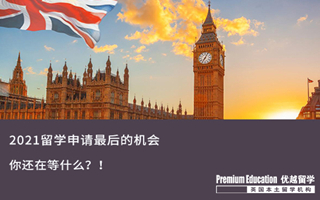 【末班車申請】2021留學申請的末班車，還等什么？！