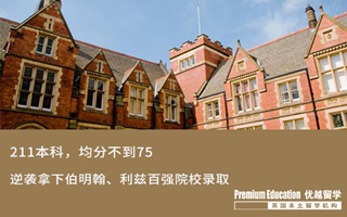 【低分逆襲】GPA不到75，低分逆襲拿下伯明翰、利茲大學錄取