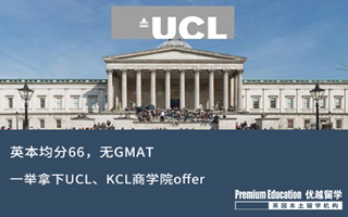 【海外申請】英本66分無GMAT，一舉拿下UCL、KCL商學院offer！