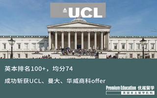 【海外申請】英本排名100+，均分74，同時拿下UCL、曼大、華威商科offer！