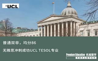 【G5案例】普通雙非，均分86，無雅思沖刺成功UCL TESOL專業(yè)錄取