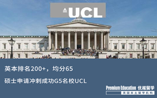 【海外申請】從QS排名200+英本，如何突圍成功挺進G5名校UCL？