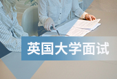 英國大學(xué)面試