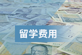 留學(xué)費用欄目
