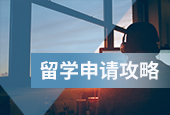 留學(xué)申請攻略