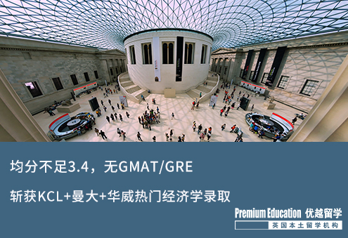 【低分逆襲】GPA不足3.4，無GMAT/GRE，斬獲下KCL+曼大+華威熱門經(jīng)濟學錄取offer！