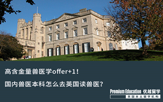 【本科申請】高含金量獸醫(yī)學offer+1!國內(nèi)獸醫(yī)本科怎么去英國讀獸醫(yī)?