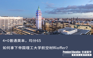 【G5案例】4+0普通英本，均分65，如何逆襲收獲帝國理工航空材料offer？
