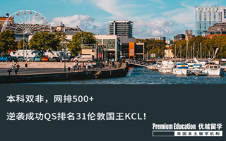 【雙非逆襲】本科網(wǎng)排500+，逆襲成功QS排名31倫敦國王KCL！