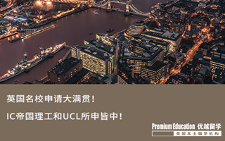 【G5案例】英國(guó)名校申請(qǐng)大滿貫！IC帝國(guó)理工和UCL所申皆中！