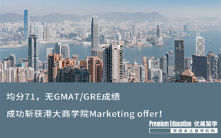 【海外申請(qǐng)】均分71，無GMAT/GRE成績(jī)，成功斬獲港大商學(xué)院Marketing offer！