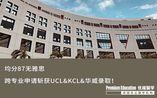 【G5案例】跨申拿不到G5 offer？均分87無雅思，跨專業(yè)申請(qǐng)斬獲UCL&KCL&華威錄?。? onerror=