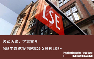 【G5案例】GPA3.6，985學(xué)霸同時(shí)拿下LSE+UCL offer！